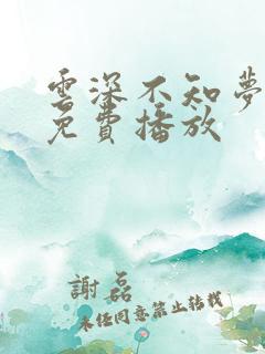 云深不知梦7集免费播放