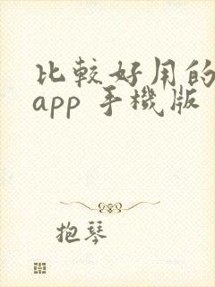 比较好用的修图app 手机版