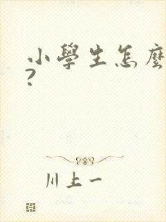 小学生怎么挣钱?