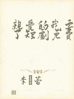 亲爱的我要结婚了短剧免费观看全集