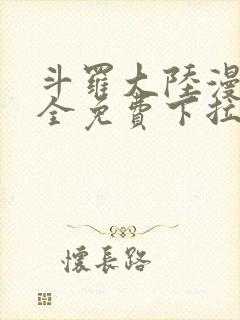 斗罗大陆漫画大全免费下拉看国漫