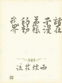 我的弟子诸天万界动态漫在现观看