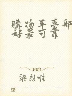 购物平台哪个最好最可靠