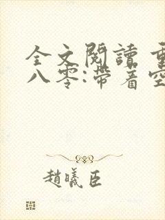 全文阅读 重生八零:带着空间做大佬