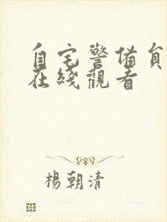 自宅警备员全集在线观看