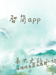 智简app