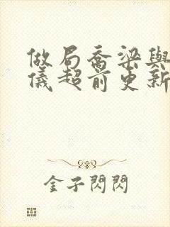 做局乔梁与叶心仪超前更新