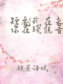 短剧我在未来等你在线观看免费完整版