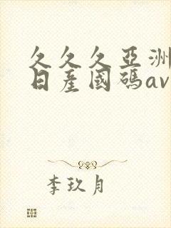 久久久亚洲欧洲日产国码av