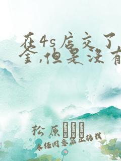 在4s店交了定金,但是没有车怎么办