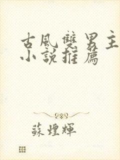 古风双男主短篇小说推荐