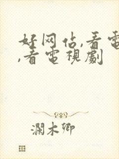 好网站,看电影,看电视剧