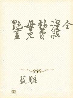 艳母动漫全集动画免费版