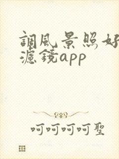 调风景照好看的滤镜app