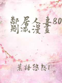 邻居人妻80无删减漫画