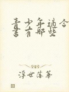 青少年适合读的书有哪些