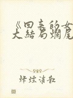 《回来的女儿》大结局烂尾了吗