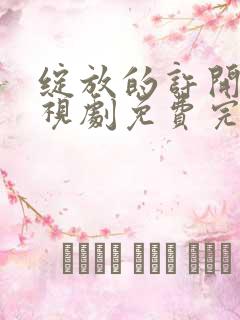 绽放的许开心电视剧免费完整版