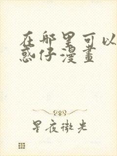 在哪里可以看古惑仔漫画