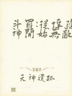 斗罗:从俘获女神开始无敌寂寞竹子