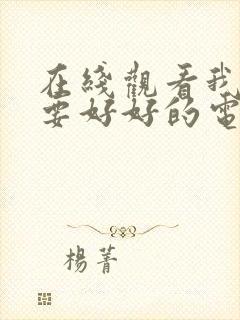 在线观看我们都要好好的电视剧