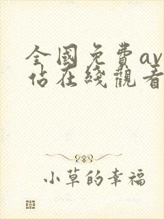 全国免费av网站在线观看