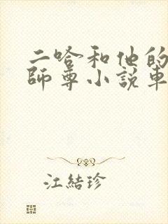 二哈和他的白猫师尊小说车