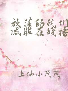 放荡的我们未删减版在线播放