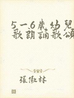 5一6岁幼儿诗歌朗诵歌颂祖国