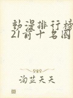 动漫排行榜2021前十名国漫