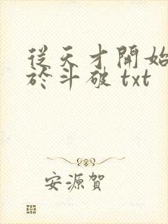 从天才开始无敌于斗破 txt