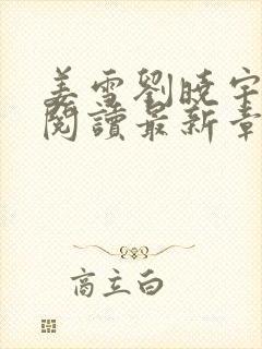 姜雪刘晓宇免费阅读最新章节更新内容