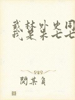 武林外史同人之我是朱七七