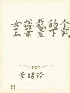 女总裁的全能兵王萧晨下载