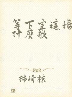 等下完这场雨是什么歌