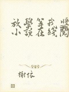 放学等我酱子贝小说在线阅读