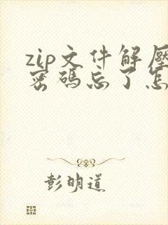 zip文件解压密码忘了怎么办