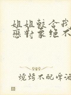 姐姐较合我的初恋对象绝不是亲姐姐