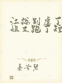 江总别虐了时小姐又跑了短剧