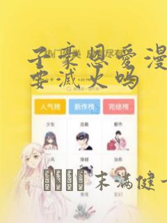 子豪恩爱漫画需要灭火吗