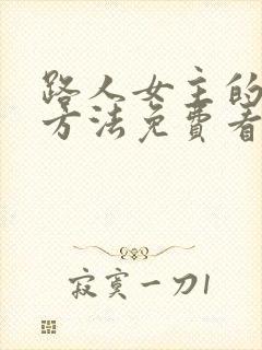 路人女主的养成方法免费看