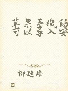 苹果手机的数据可以导入安卓手机吗