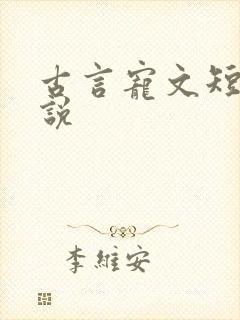 古言宠文短篇小说