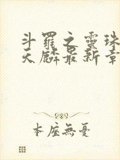 斗罗之灵珠神剑天麟最新章节下载