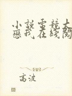 小说电竞大神暗恋我在线阅读全文免费