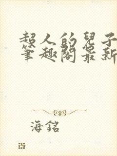 超人的儿子小说笔趣阁最新章节更新