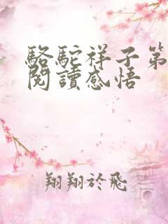 骆驼祥子第八章阅读感悟