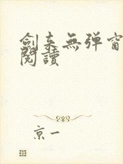 剑来无弹窗在线阅读