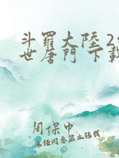 斗罗大陆 2绝世唐门 下载