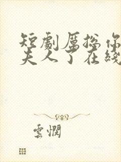 短剧厉总你找错夫人了在线观看